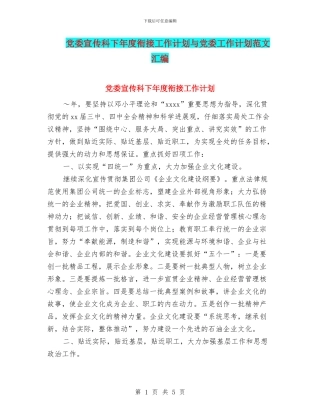 党委宣传科下年度衔接工作计划与党委工作计划范文汇编.doc