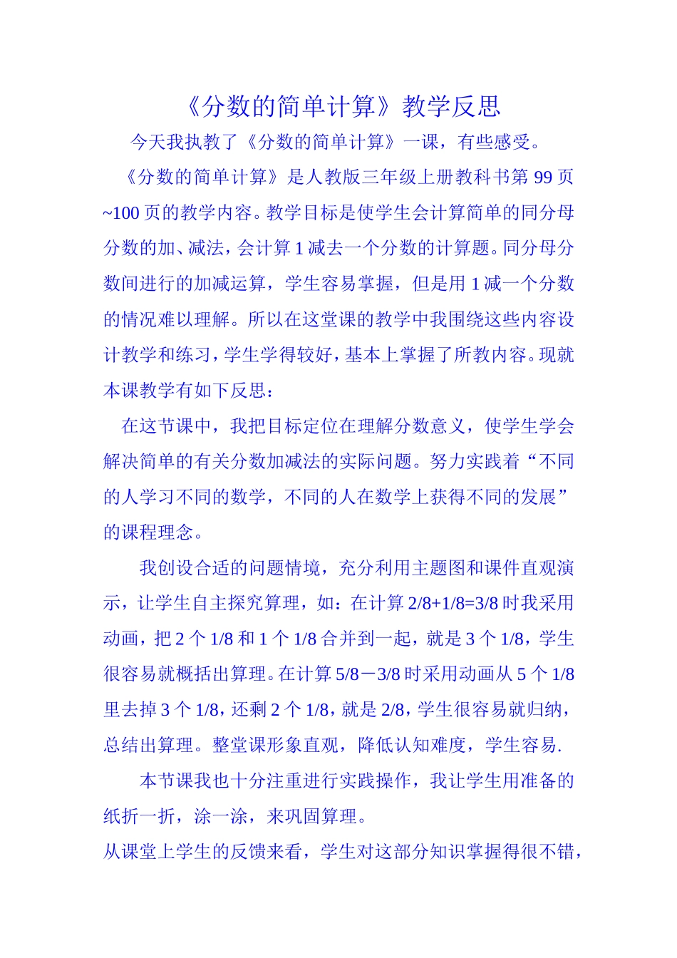 《分数的简单计算》教学反思_第1页