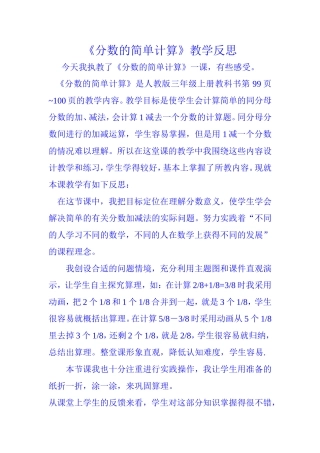 《分数的简单计算》教学反思