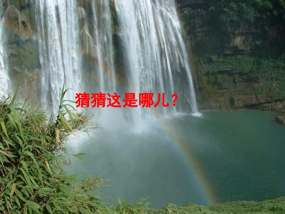 《17黄果树瀑布》PPT_第1页