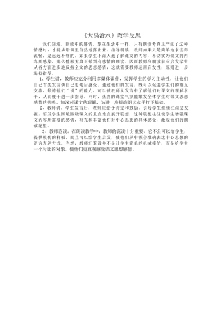 大禹治水教学反思