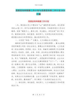 党委宣传科衔接工作计划与党委宣传部工作计划2024汇编
