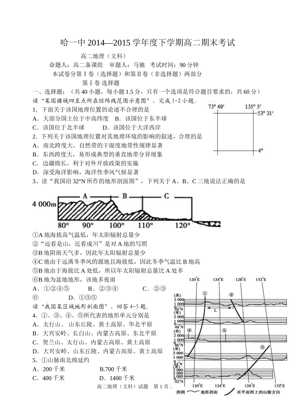 哈一中高二地理期末考试_第1页