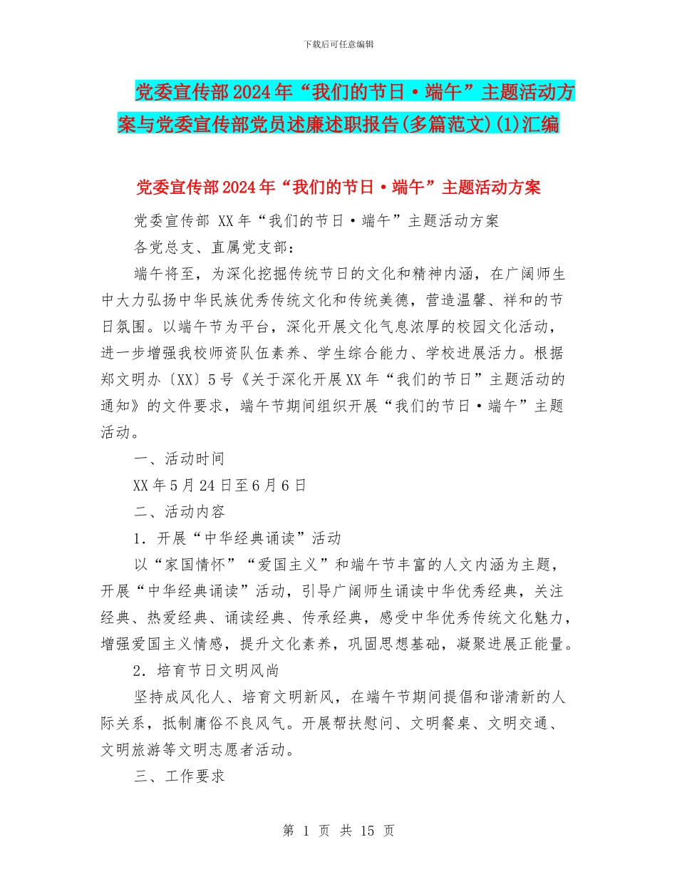 党委宣传部2024年“我们的节日·端午”主题活动方案与党委宣传部党员述廉述职报告(1)汇编_第1页
