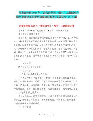 党委宣传部2024年“我们的节日·端午”主题活动方案与党委宣传部党员述廉述职报告(1)汇编