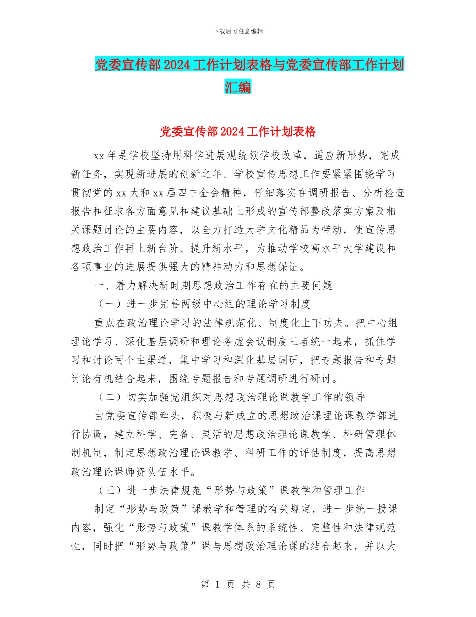 党委宣传部2024工作计划表格与党委宣传部工作计划汇编_第1页