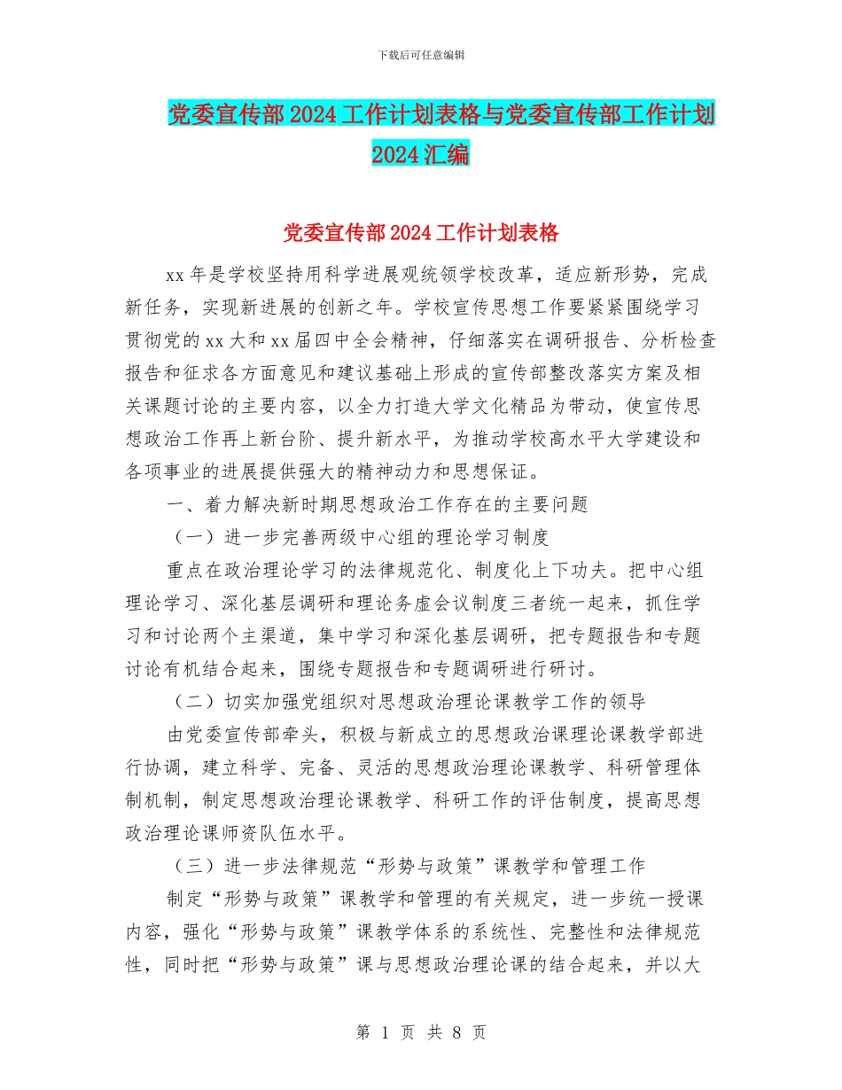 党委宣传部2024工作计划表格与党委宣传部工作计划2024汇编_第1页