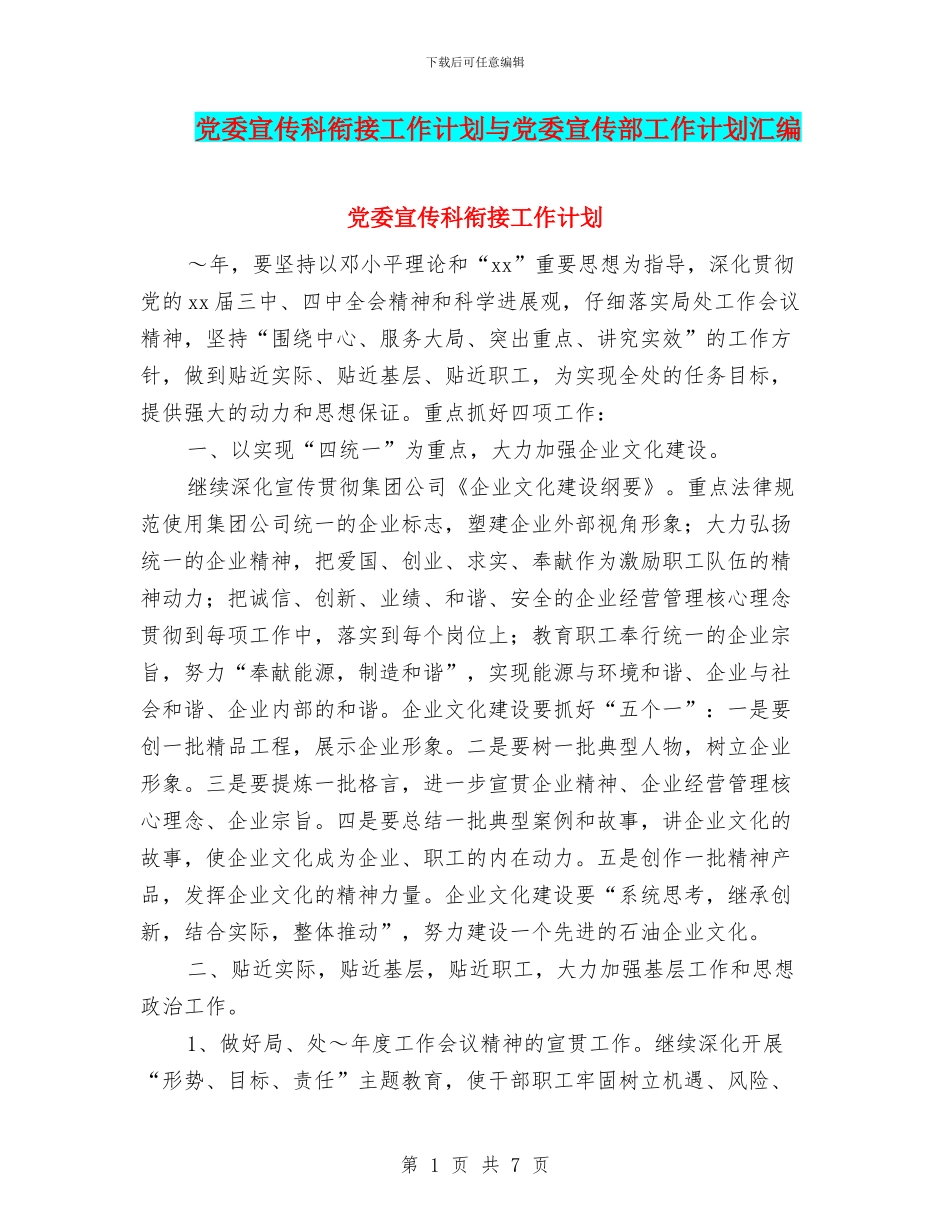 党委宣传科衔接工作计划与党委宣传部工作计划汇编_第1页