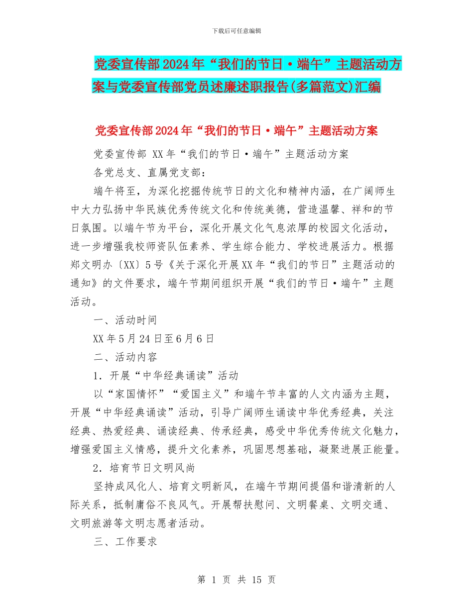 党委宣传部2024年“我们的节日·端午”主题活动方案与党委宣传部党员述廉述职报告汇编_第1页