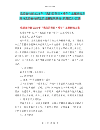 党委宣传部2024年“我们的节日·端午”主题活动方案与党委宣传部党员述廉述职报告汇编