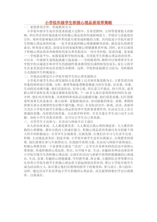 小学低年级学生积极心理品质培养策略