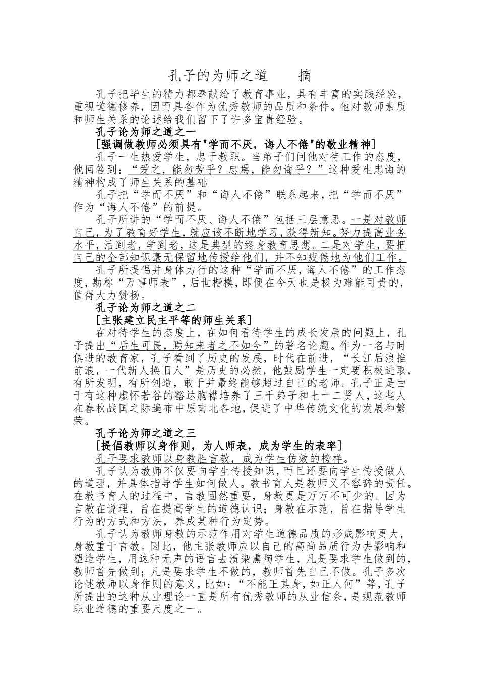孔子的为师之道_第1页