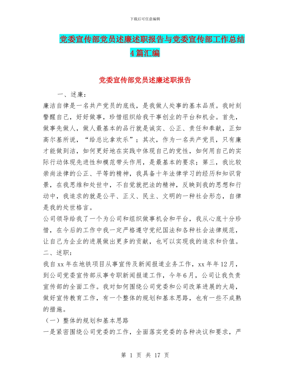 党委宣传部党员述廉述职报告与党委宣传部工作总结4篇汇编_第1页