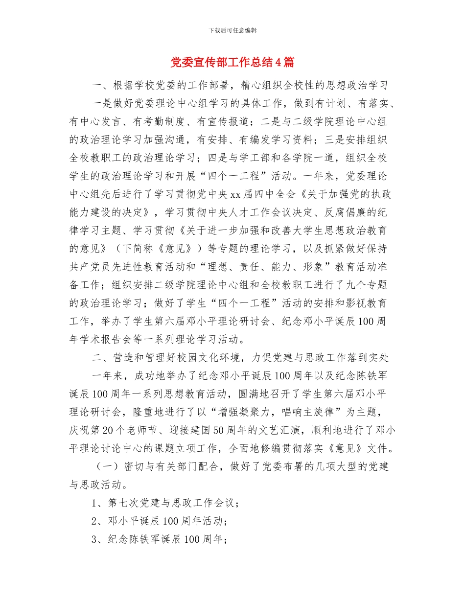 党委宣传部党员述廉述职报告与党委宣传部工作总结4篇汇编_第3页