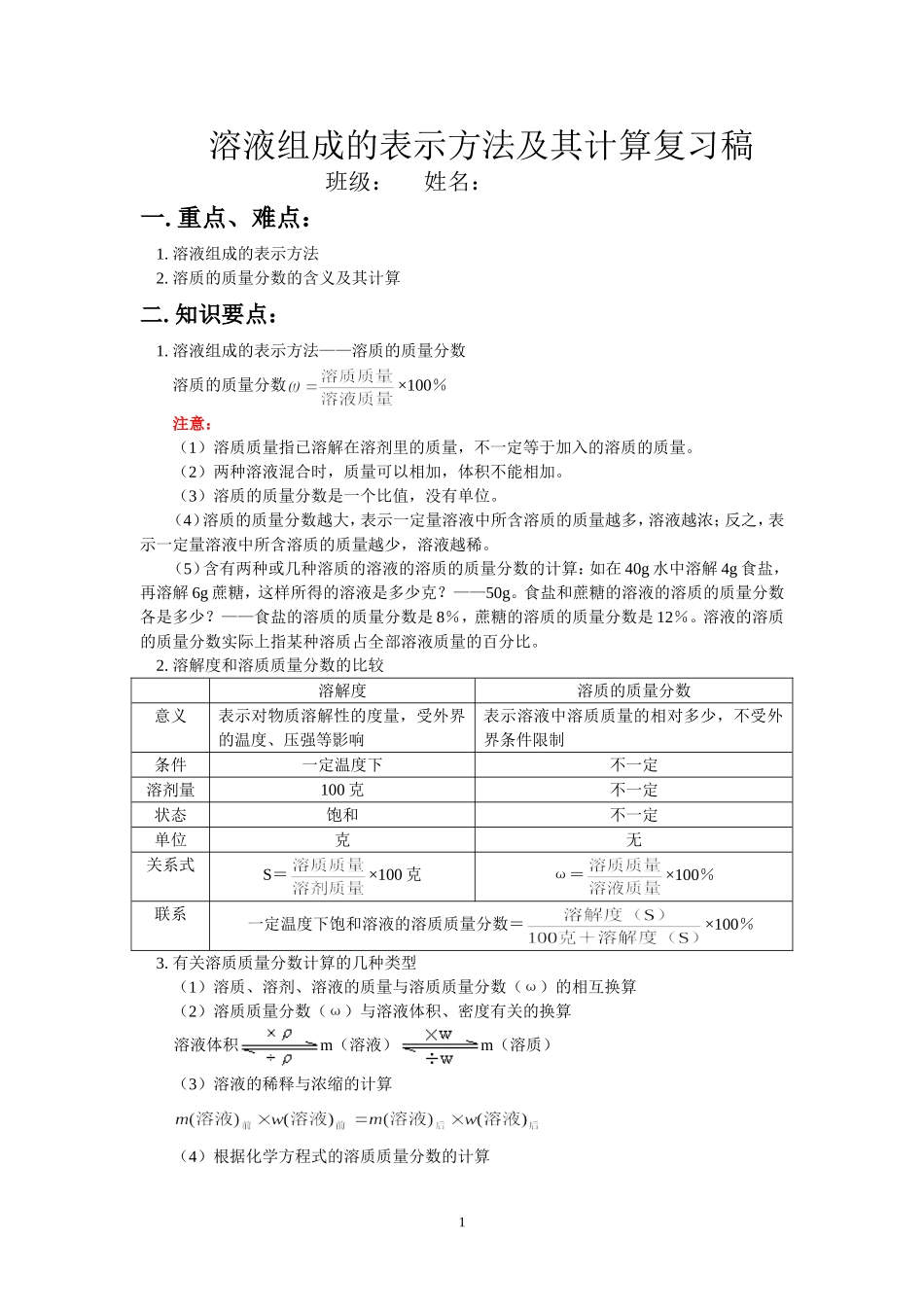 溶液组成的表示方法及其计算复习稿_第1页