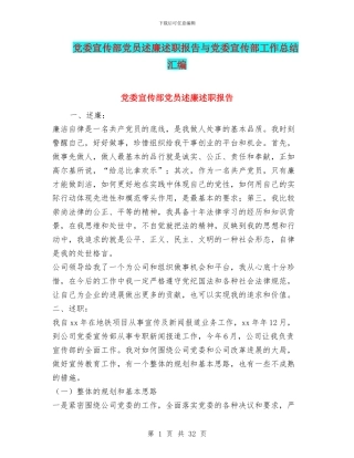 党委宣传部党员述廉述职报告与党委宣传部工作总结汇编