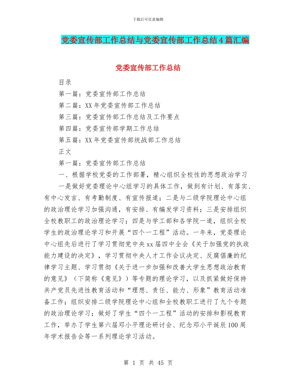 党委宣传部工作总结与党委宣传部工作总结4篇汇编_第1页
