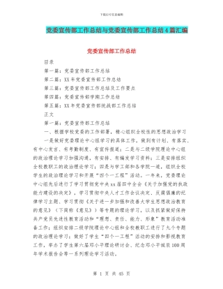 党委宣传部工作总结与党委宣传部工作总结4篇汇编