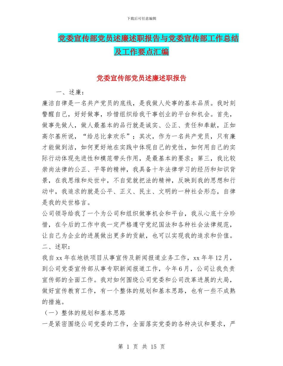 党委宣传部党员述廉述职报告与党委宣传部工作总结及工作要点汇编_第1页