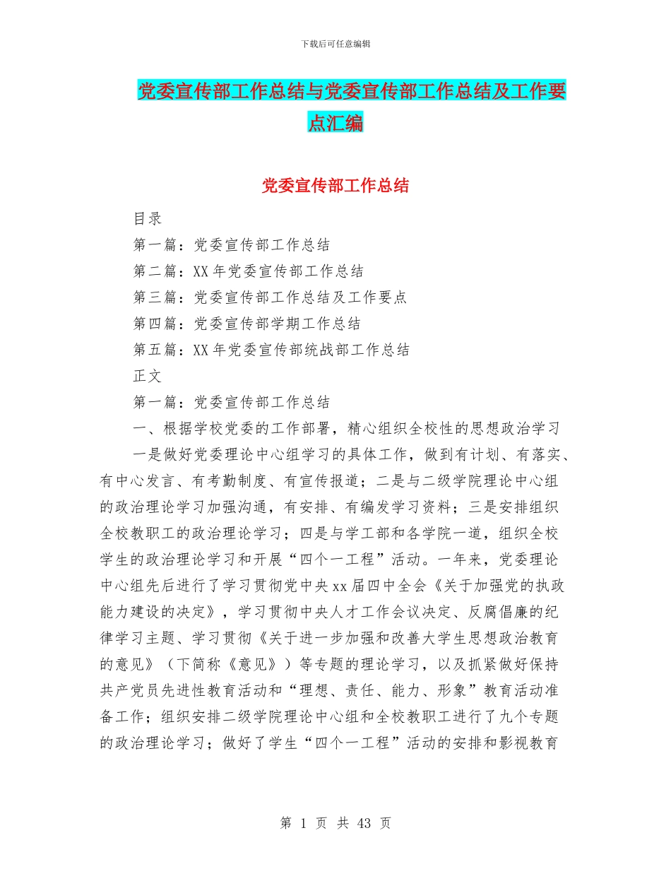 党委宣传部工作总结与党委宣传部工作总结及工作要点汇编_第1页