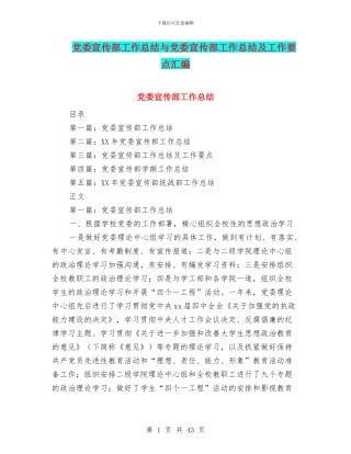 党委宣传部工作总结与党委宣传部工作总结及工作要点汇编