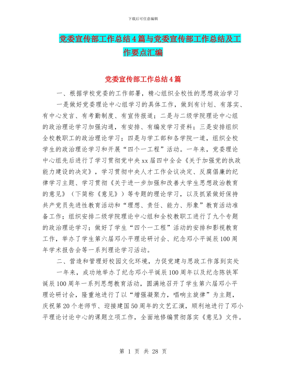党委宣传部工作总结4篇与党委宣传部工作总结及工作要点汇编_第1页