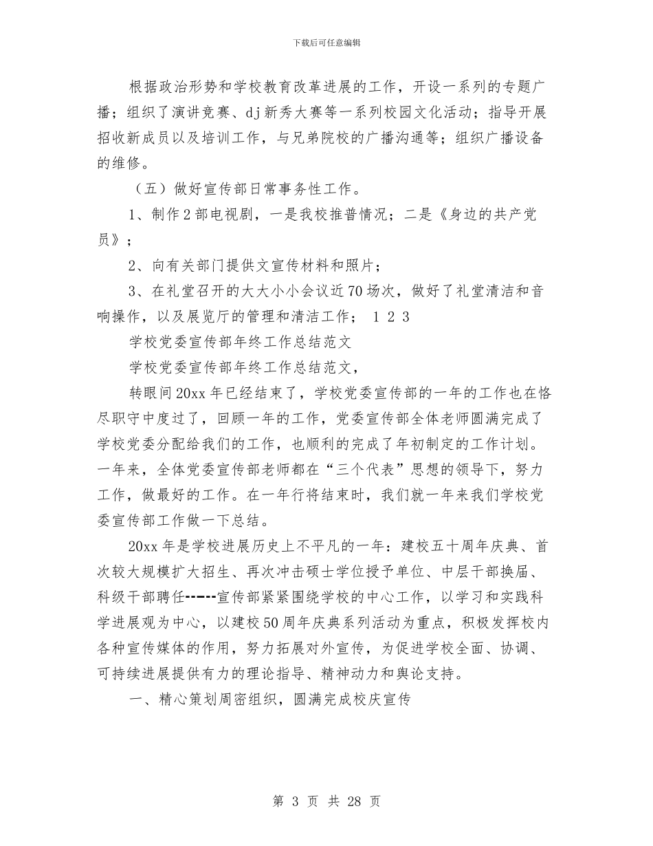 党委宣传部工作总结4篇与党委宣传部工作总结及工作要点汇编_第3页