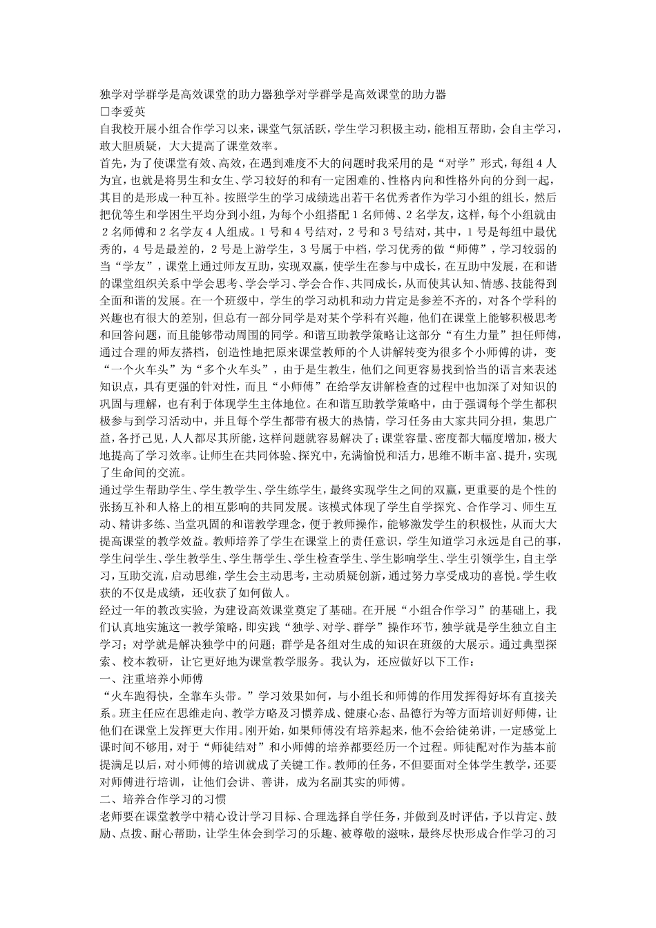独学对学群学是高效课堂的助力器独学对学群学是高效课堂的助力器_第1页