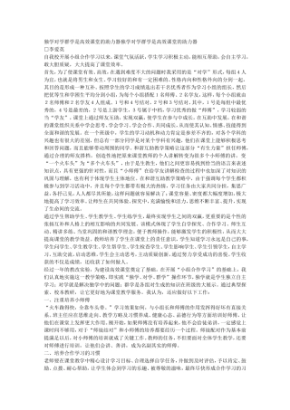 独学对学群学是高效课堂的助力器独学对学群学是高效课堂的助力器