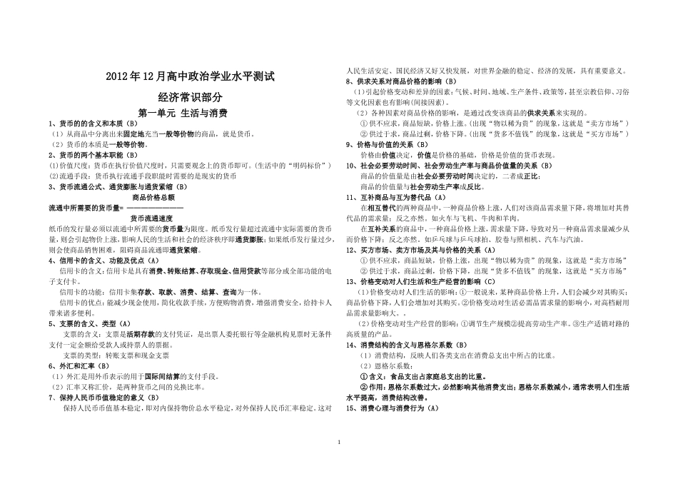 2012年12月高中政治学业水平测试_第1页