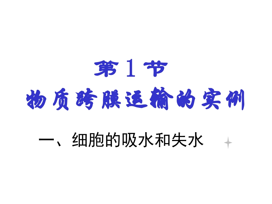 物质跨膜运输的实例1_第2页