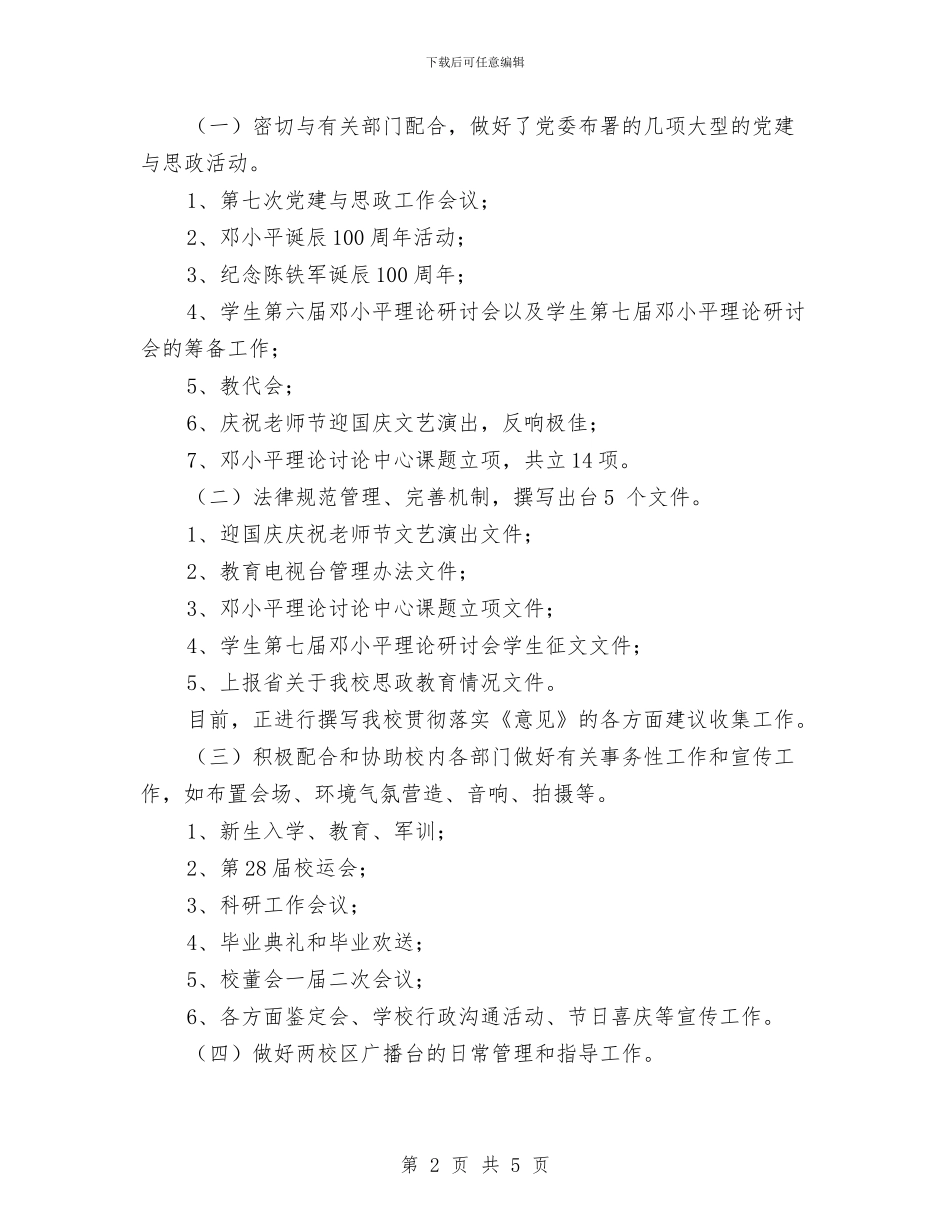 党委宣传部工作总结与党委宣传部部长个人工作总结汇编_第2页