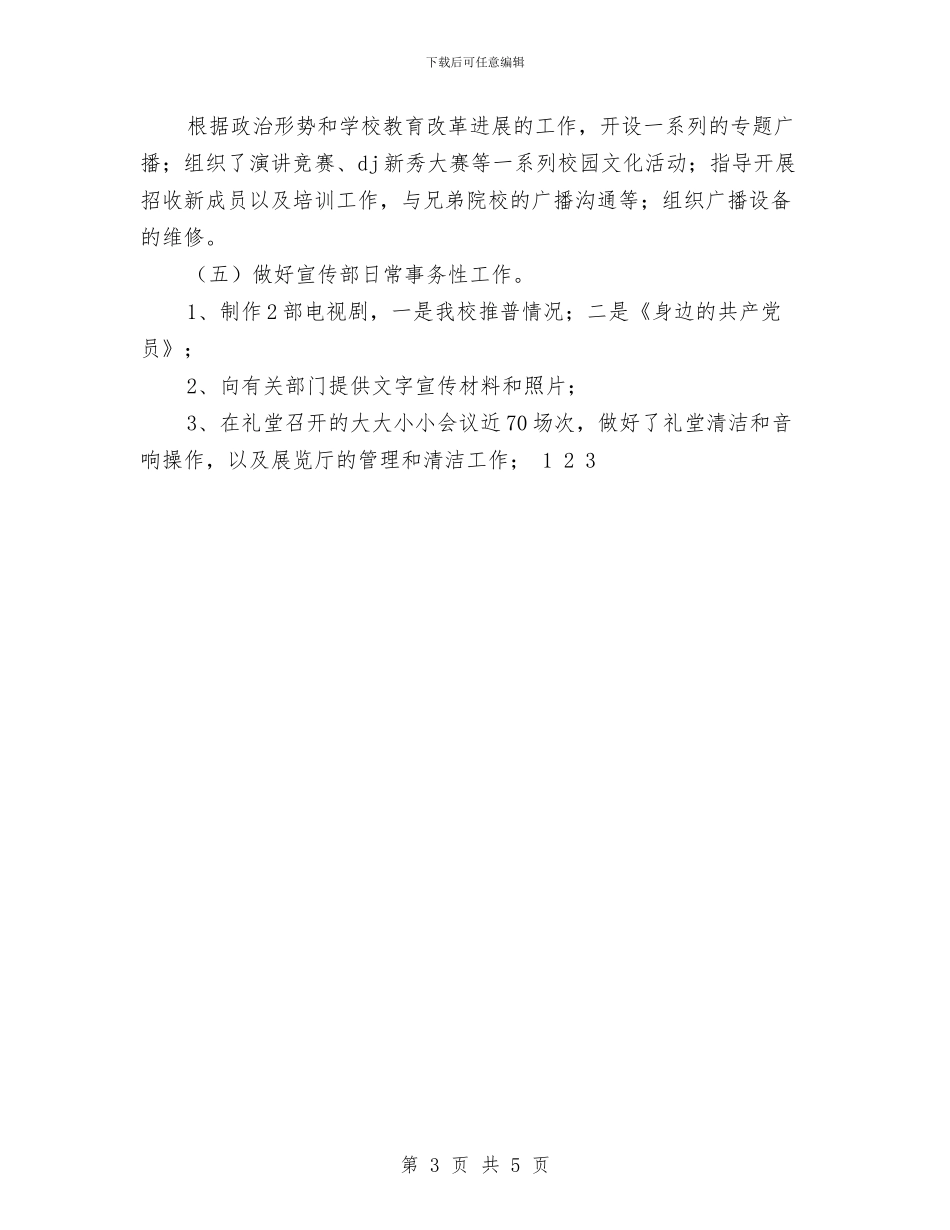党委宣传部工作总结与党委宣传部部长个人工作总结汇编_第3页
