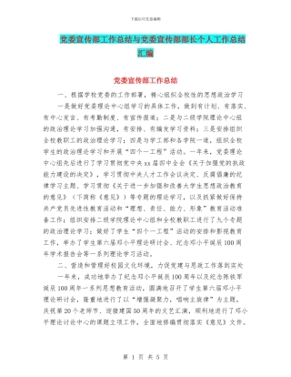 党委宣传部工作总结与党委宣传部部长个人工作总结汇编