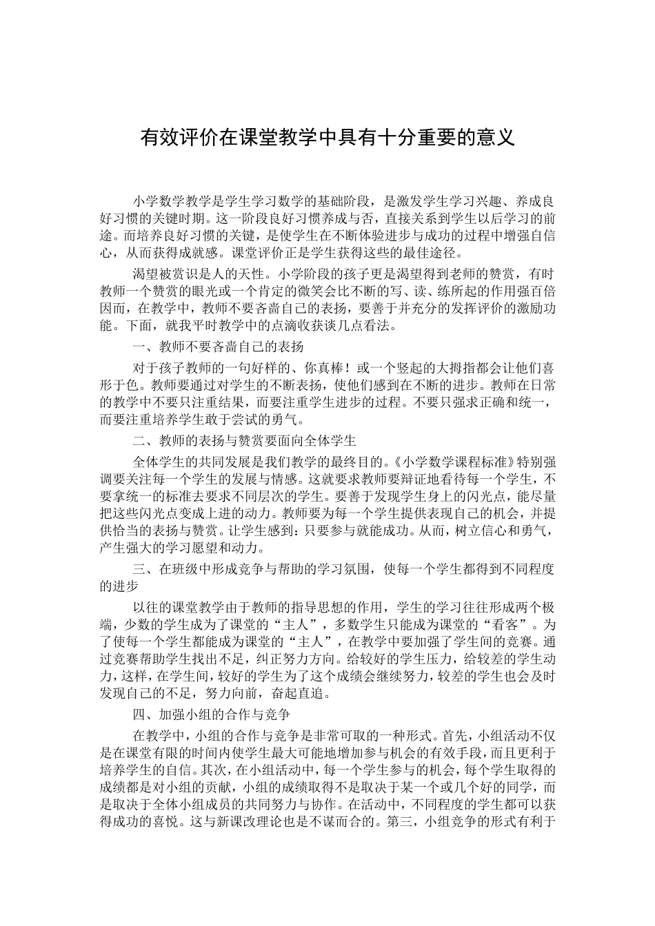 有效评价在课堂教学中具有十分重要的意义_第1页