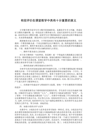有效评价在课堂教学中具有十分重要的意义