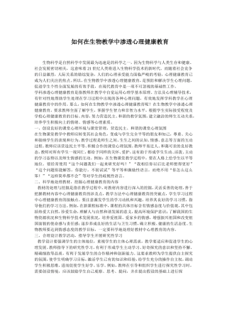 如何在生物教学中渗透心理健康教育