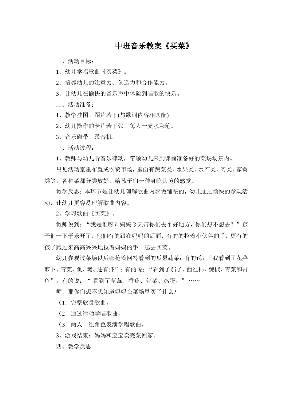 中班音乐教案《买菜》_第1页