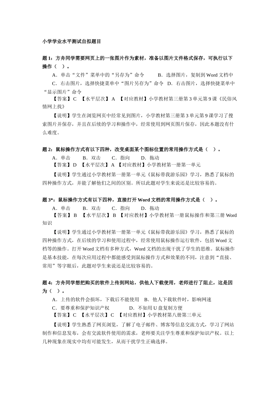 小学信息技术学业水平测试自拟题目_第1页