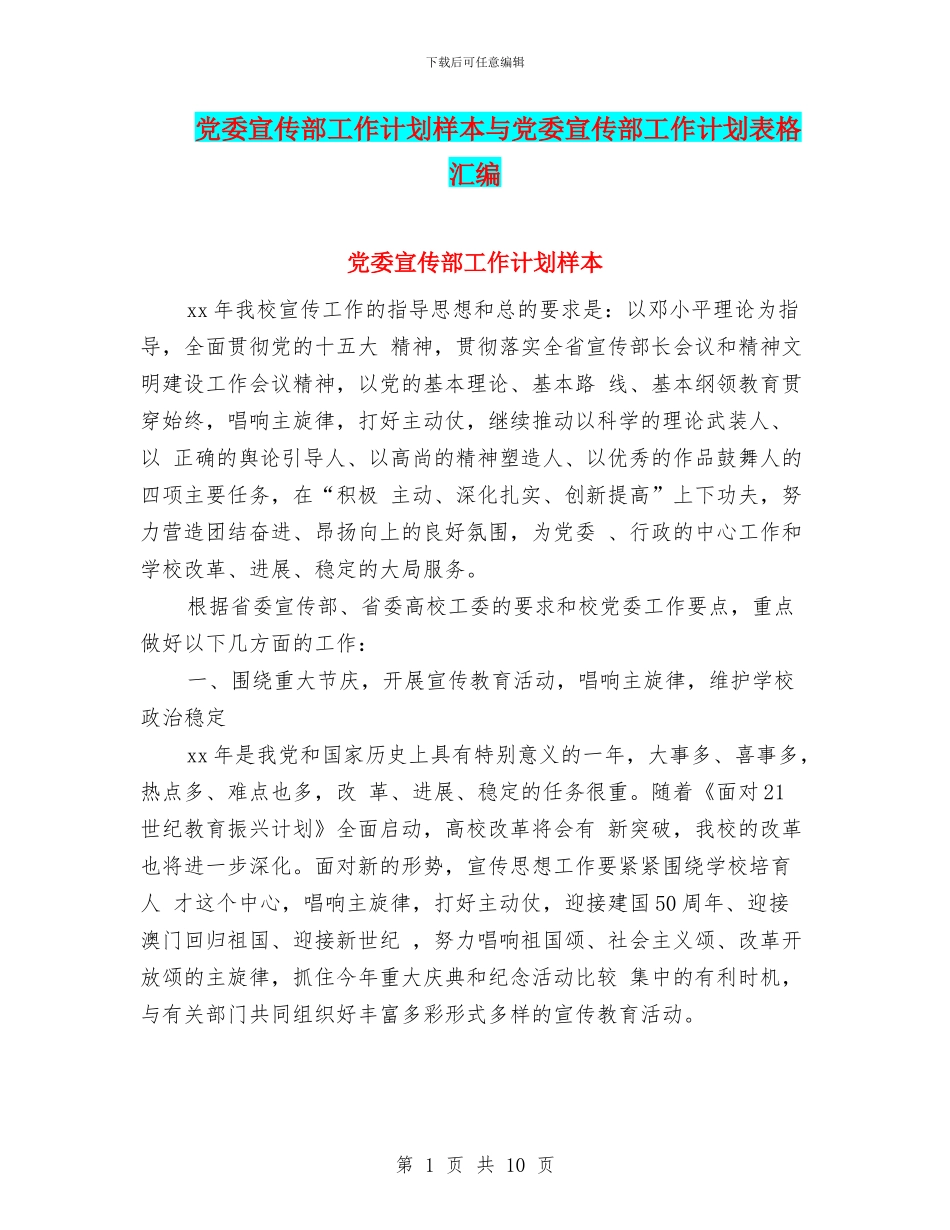 党委宣传部工作计划样本与党委宣传部工作计划表格汇编_第1页