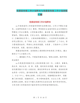 党委宣传部工作计划样本与党委宣传部工作计划表格汇编