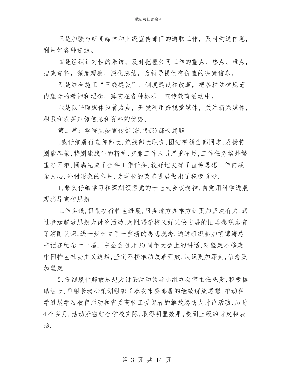 党委宣传部述廉述职报告(多篇范文)与党委宣传部部长个人工作总结汇编_第3页
