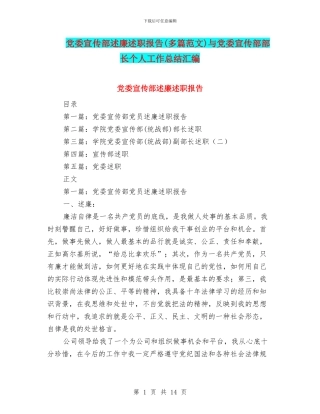党委宣传部述廉述职报告(多篇范文)与党委宣传部部长个人工作总结汇编