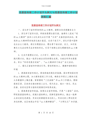 党委宣传部工作计划开头例文与党委宣传部工作计划表格汇编