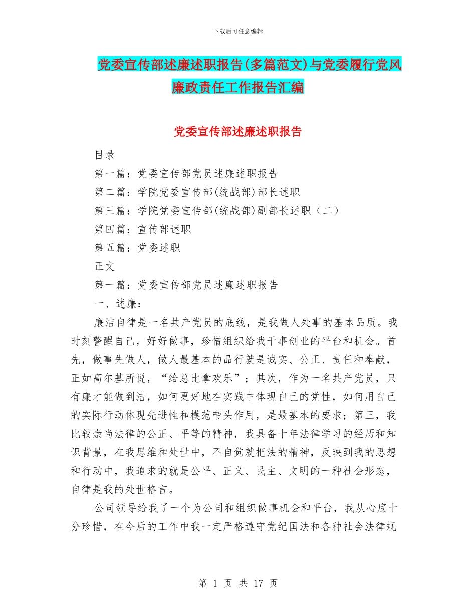 党委宣传部述廉述职报告(多篇范文)与党委履行党风廉政责任工作报告汇编_第1页