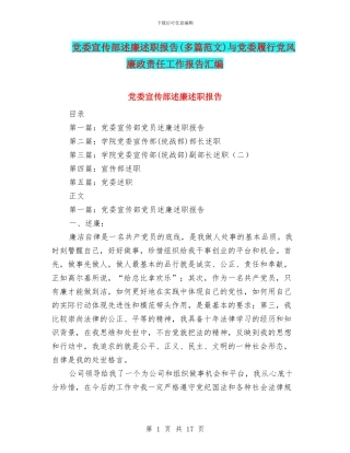 党委宣传部述廉述职报告(多篇范文)与党委履行党风廉政责任工作报告汇编