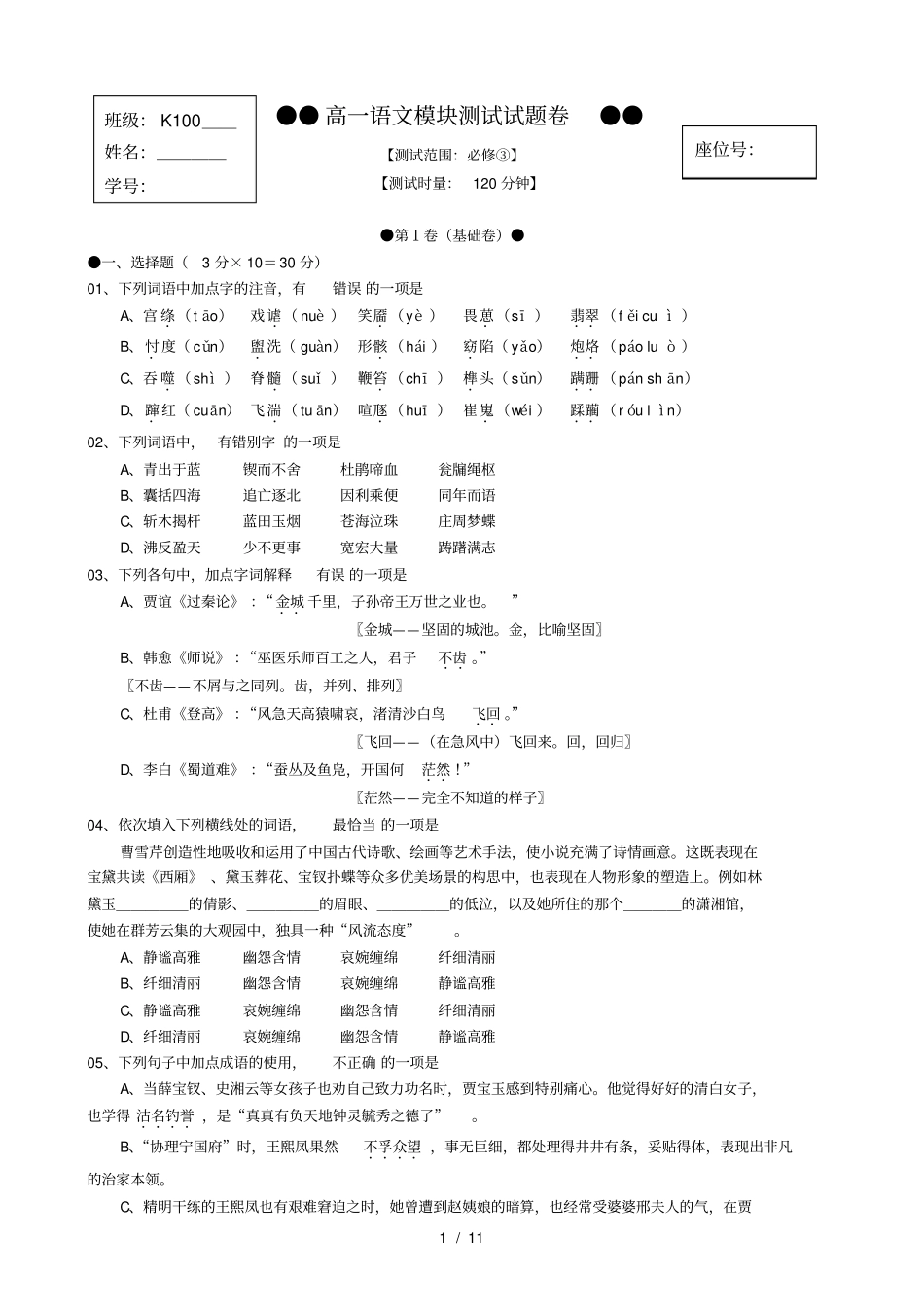 人教版高一必修三语文模块测试试题卷_第1页