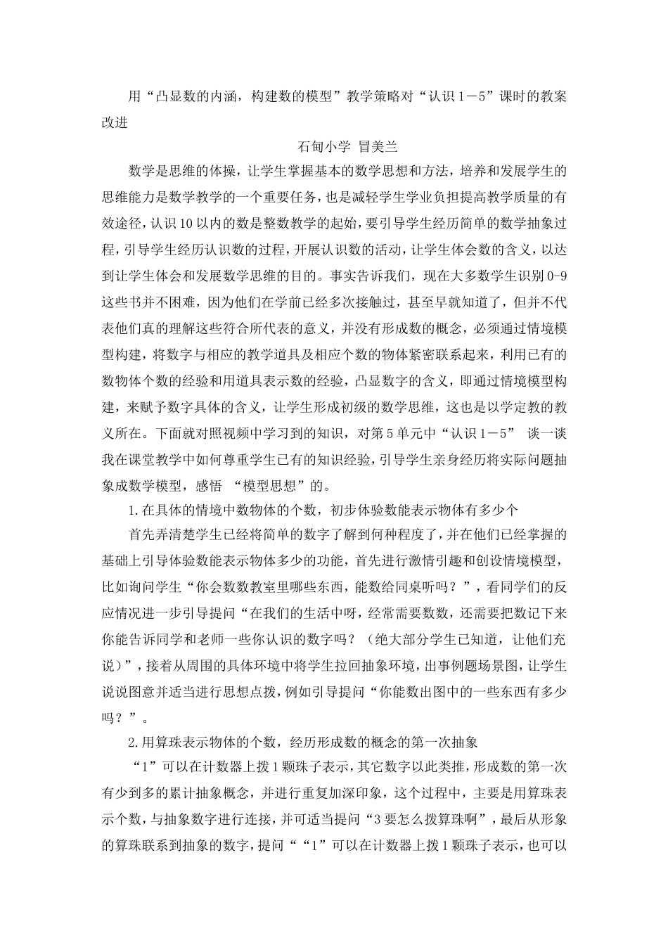 用“凸显数的内涵，构建数的模型”教学策略对“认识1－5”课时的教案改进 (2)_第1页