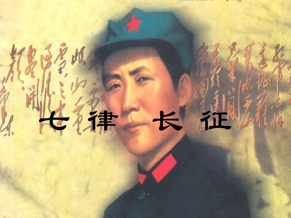 一、七律长征课件_第2页