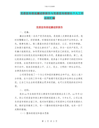 党委宣传部述廉述职报告与党委宣传部部长个人工作总结汇编